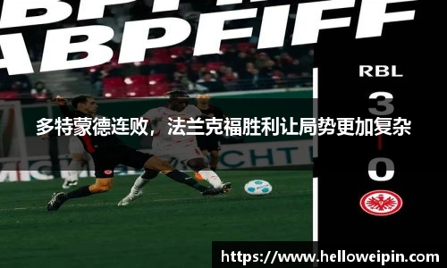 多特蒙德连败，法兰克福胜利让局势更加复杂