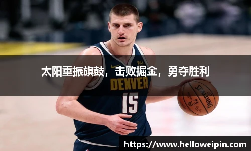 太阳重振旗鼓，击败掘金，勇夺胜利