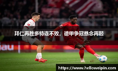 拜仁再胜多特连不败，德甲争冠悬念再起