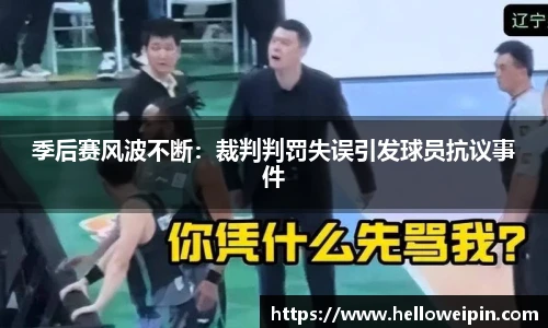 季后赛风波不断：裁判判罚失误引发球员抗议事件