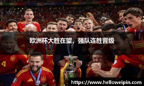 欧洲杯大胜在望，强队连胜晋级