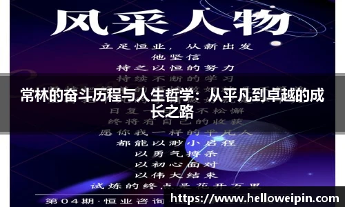 常林的奋斗历程与人生哲学：从平凡到卓越的成长之路