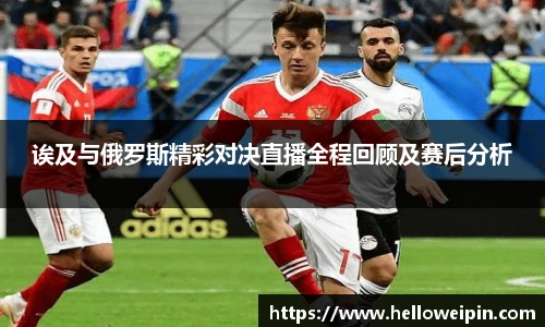 诶及与俄罗斯精彩对决直播全程回顾及赛后分析