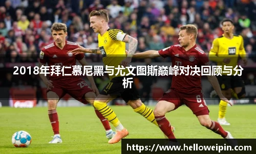 2018年拜仁慕尼黑与尤文图斯巅峰对决回顾与分析