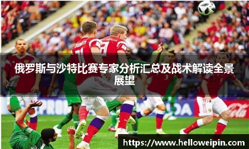 俄罗斯与沙特比赛专家分析汇总及战术解读全景展望
