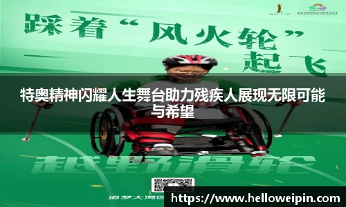 特奥精神闪耀人生舞台助力残疾人展现无限可能与希望