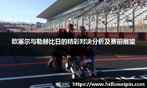 欧塞尔与勒赫比日的精彩对决分析及赛前展望