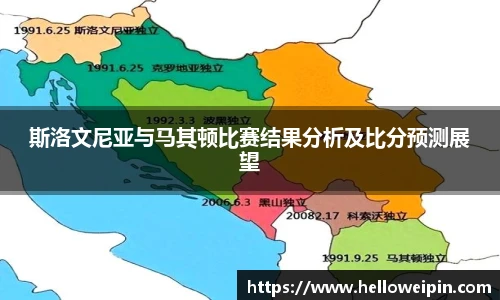 斯洛文尼亚与马其顿比赛结果分析及比分预测展望