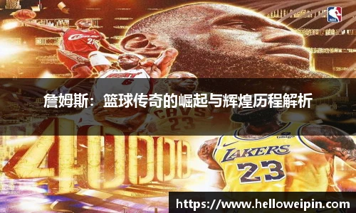 詹姆斯：篮球传奇的崛起与辉煌历程解析