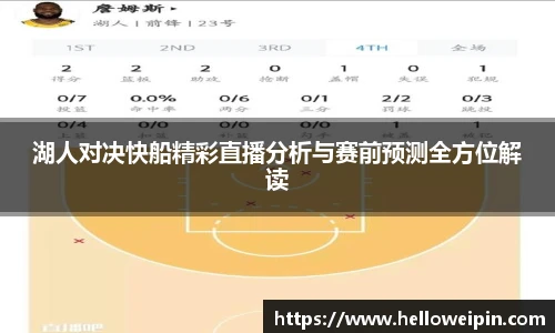湖人对决快船精彩直播分析与赛前预测全方位解读