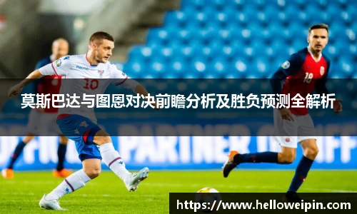 莫斯巴达与图恩对决前瞻分析及胜负预测全解析