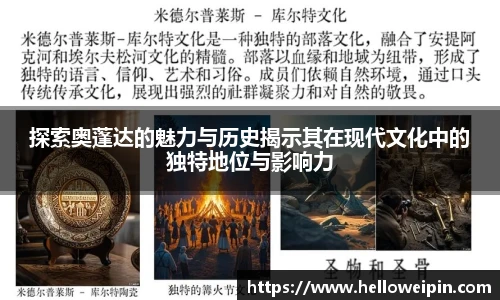 探索奥蓬达的魅力与历史揭示其在现代文化中的独特地位与影响力