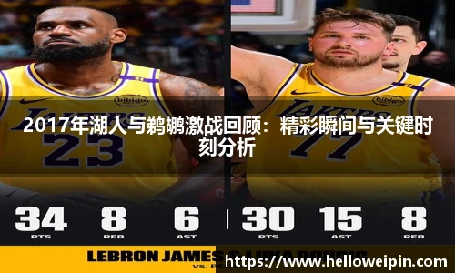 2017年湖人与鹈鹕激战回顾：精彩瞬间与关键时刻分析