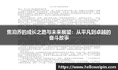 焦泊乔的成长之路与未来展望：从平凡到卓越的奋斗故事