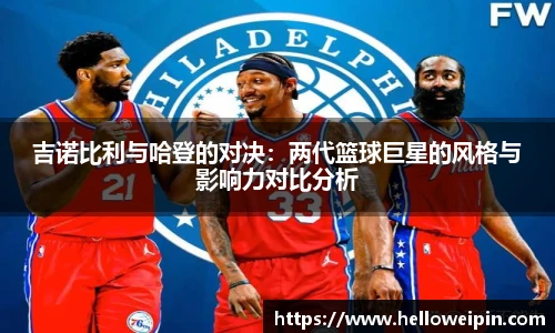吉诺比利与哈登的对决：两代篮球巨星的风格与影响力对比分析
