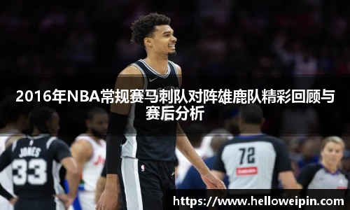 2016年NBA常规赛马刺队对阵雄鹿队精彩回顾与赛后分析