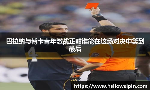 巴拉纳与博卡青年激战正酣谁能在这场对决中笑到最后