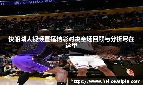快船湖人视频直播精彩对决全场回顾与分析尽在这里