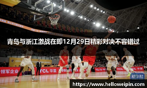 青岛与浙江激战在即12月29日精彩对决不容错过