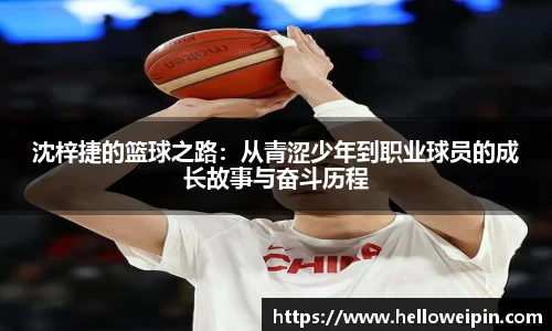 沈梓捷的篮球之路：从青涩少年到职业球员的成长故事与奋斗历程