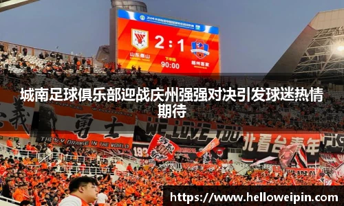 城南足球俱乐部迎战庆州强强对决引发球迷热情期待