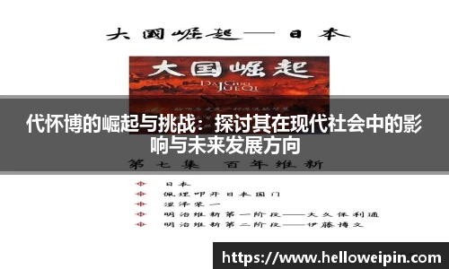 代怀博的崛起与挑战：探讨其在现代社会中的影响与未来发展方向