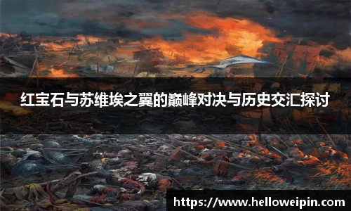红宝石与苏维埃之翼的巅峰对决与历史交汇探讨