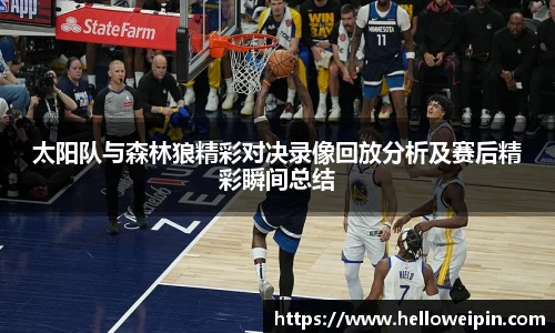 太阳队与森林狼精彩对决录像回放分析及赛后精彩瞬间总结