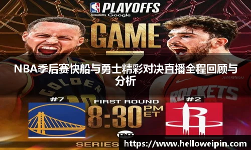 NBA季后赛快船与勇士精彩对决直播全程回顾与分析