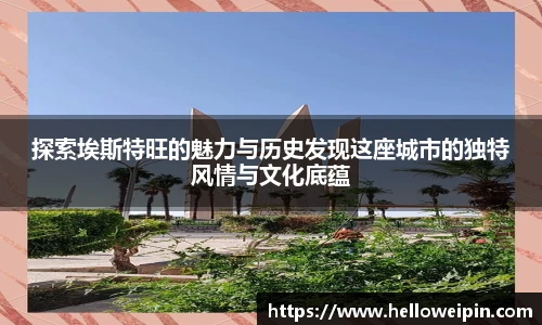 探索埃斯特旺的魅力与历史发现这座城市的独特风情与文化底蕴