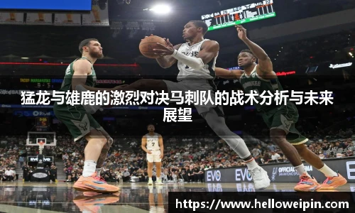 猛龙与雄鹿的激烈对决马刺队的战术分析与未来展望