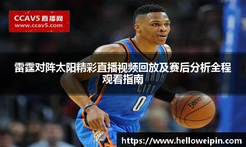 雷霆对阵太阳精彩直播视频回放及赛后分析全程观看指南