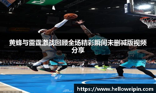 黄蜂与雷霆激战回顾全场精彩瞬间未删减版视频分享