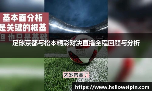 足球京都与松本精彩对决直播全程回顾与分析